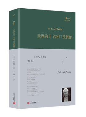 世界的十字路口及其他（默温曾两度荣获普利策诗歌奖，他追溯古老的传统，也发掘现代主义诗歌传统，青年翻译家伽禾精心编选倾情