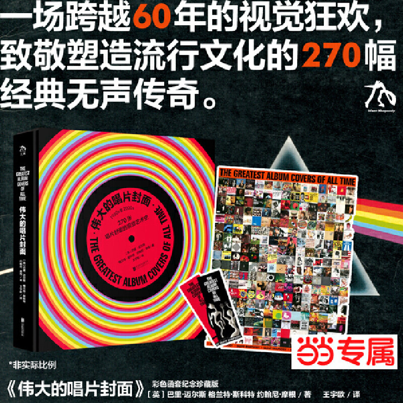 当当网 伟大的唱片封面(赠60*80海报一张&书签两张)一场跨越60年的视觉狂欢致敬塑造流行文化的270福经典无声传奇