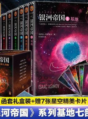 【当当网】银河帝国全套1-15册 基地七部曲+机器人五部曲+帝国三部曲全集阿西莫夫著七年级下册7下初中生青少年课外阅读书科幻小说