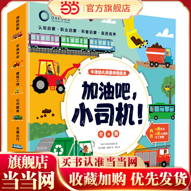 加油吧，小司机 牛津幼儿情景体验绘本 幼儿园3-6岁儿童启蒙认知书籍 汽车绘本 小车迷