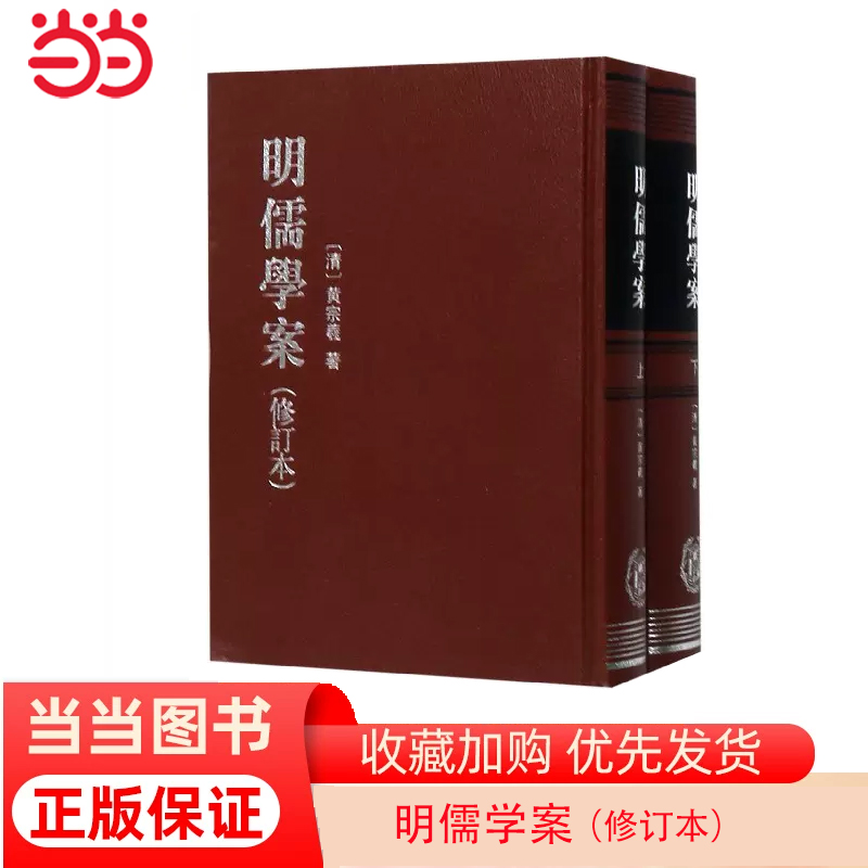 【当当网】明儒学案修订本全2册 黄宗羲著 沈芝盈点校 中华书局出版 正版书籍