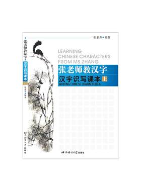 【当当网 正版书籍】张老师教汉字 汉字识写课本（上）零基础汉字认识/写作 北京语言大学出版社 9787561912942