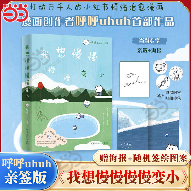 当当亲签【赠插画海报 】我想慢慢慢慢变小 打动万千人的小红书情绪治愈漫画 漫画创作者呼呼uhuh作品 大陆漫画绘本正版畅销实体书