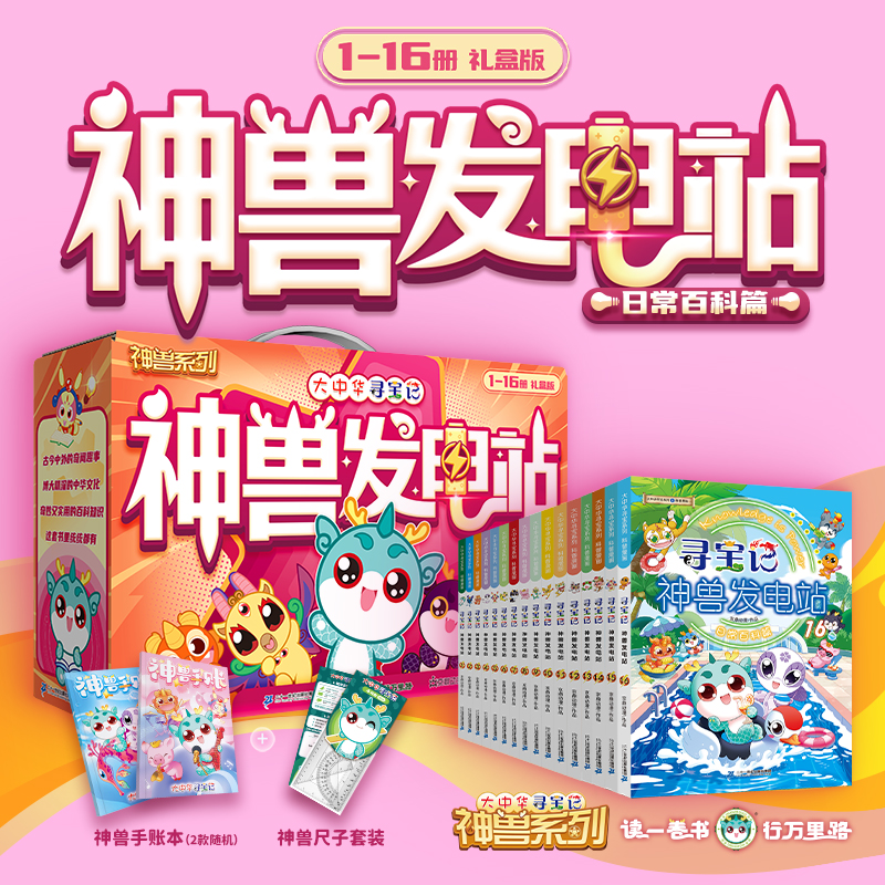 当当网正版童书 大中华寻宝记 寻宝记神兽发电站1-16册礼盒版 趣味地理历史科普书3-4-5-6-9岁小学生课外阅读科普寻宝恐龙