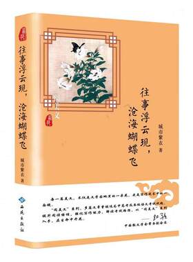 当当网 往事浮云现，沧海蝴蝶飞 城市紫衣 西苑出版社 正版书籍