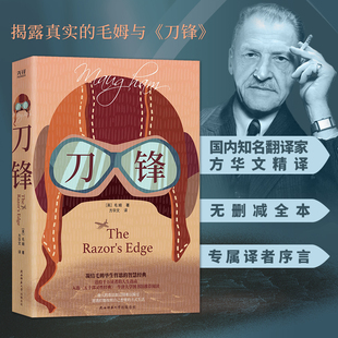 名家名译 双封典藏本 答案之书 修订版 真我奥义 本 一部找寻人生救赎 刀锋 同名改编电影获奥斯卡影片奖提名
