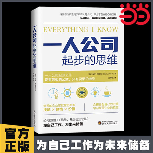 当当网 一人公司起步的思维（ 一人公司，人人可学习的创业经验，从月入过万到自己做老板；普通人也能有多种创业方式 正版书籍