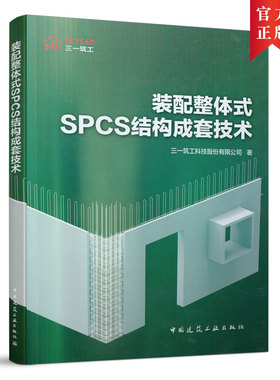 当当网 装配整体式SPCS结构成套技术 三一筑工科技股份有限公司 中国建筑工业出版社 正版书籍