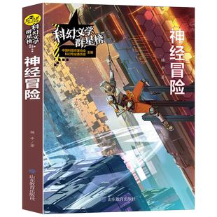 当当网 神经冒险/科幻文学群星榜 中国科幻银河奖得主杨平作品 杨平 山东教育出版社 正版书籍