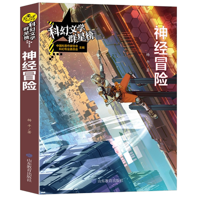 当当网 神经冒险/科幻文学群星榜 中国科幻银河奖得主杨平作品 杨平 山东教育出版社 正版书籍