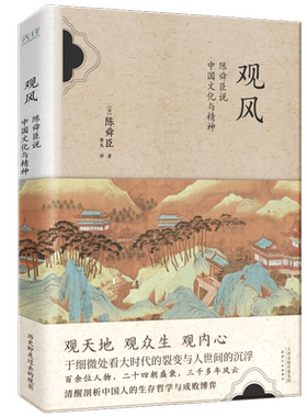 当当网 观风：陈舜臣说中国文化与精神（历史大家陈舜臣匠心之作，跨文化视角私 陈舜臣 新华先锋 天津人民出版社 正版书籍