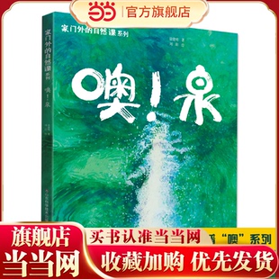 家门外的自然课系列——噢！泉