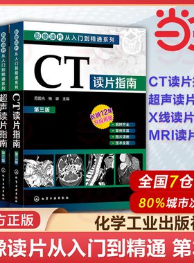 影像读片从入门到精通系列CT读片指南超声读片指南X线读片指南MRI读片指南第三版医学超声影像诊断学诊断图谱影像检查技术基础教程