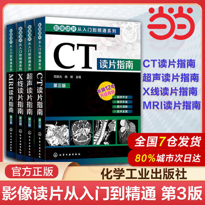 影像读片从入门到精通系列CT读片指南超声读片指南X线读片指南MRI读片指南第三版医学超声影像诊断学诊断图谱影像检查技术基础教程