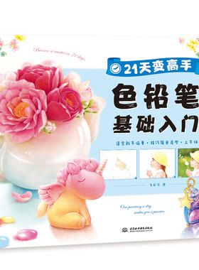 21天变高手 色铅笔基础入门
