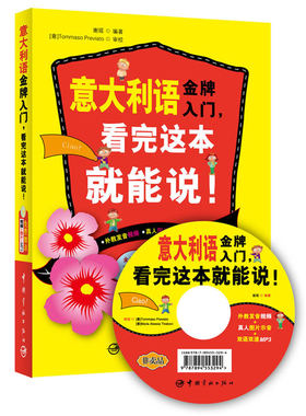 意大利语入门，看完这本就能说！（外教发音视频+真人图片示音+双语双速MP3光盘）