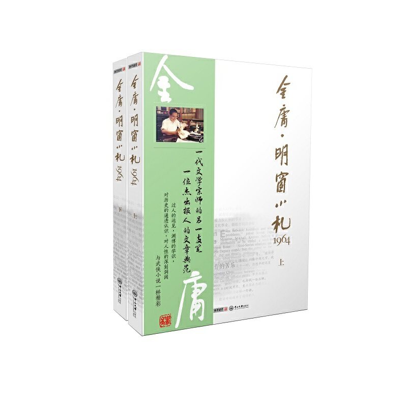 金庸·明窗小札1964