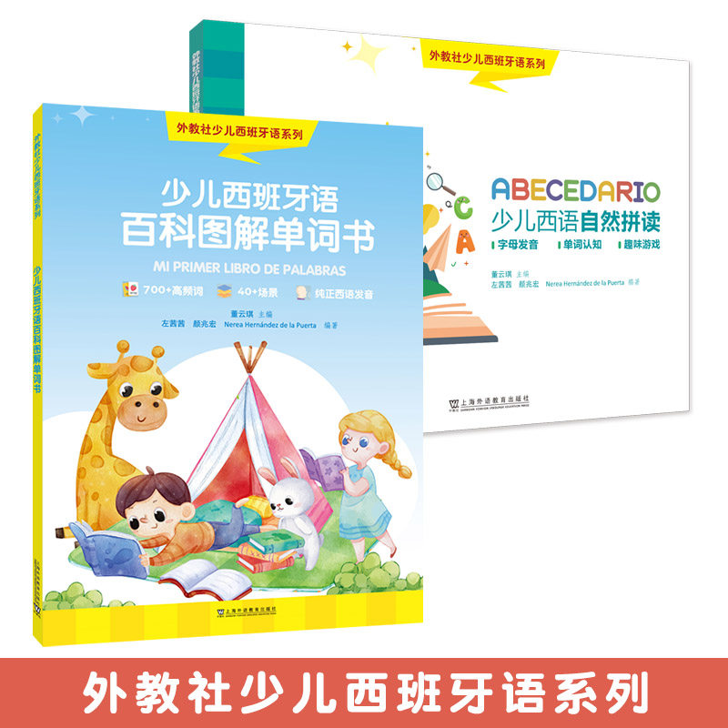 外教社少儿西班牙语系列：自然拼读 教材+百科图解单词书 套装两册使用感如何?