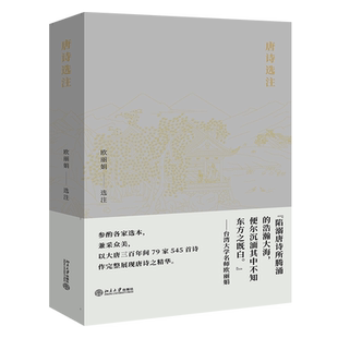 【当当网】唐诗选注 风靡华语世界的唐诗公开课名师欧丽娟 以大唐三百年间79家545首诗作完整展现唐诗之精华 北大出版社 正版书籍