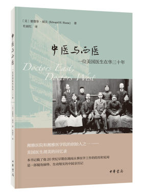 【当当网】中医与西医：一位美国医生在华三十年 美美爱德华胡美著 杜丽红译 湘雅医院创始人胡美医生回忆录 正版书籍
