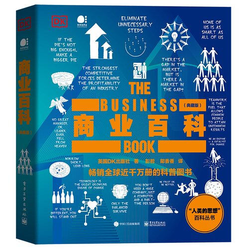 当当网 DK商业百科（典藏版）（全彩） 英国DK出版社 电子工业出版社 正版书籍
