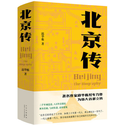 当当网 北京传 邱华栋 北京十月文艺出版社 正版书籍