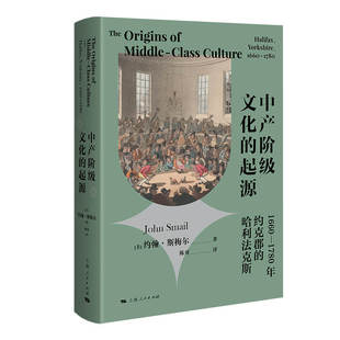 中产阶级文化的起源--1660-1780年约克郡的哈利法克斯