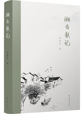 当当网 湘西散记（沈从文作品，收录杨宪益、戴乃迭英译） 沈从文 译林出版社 正版书籍