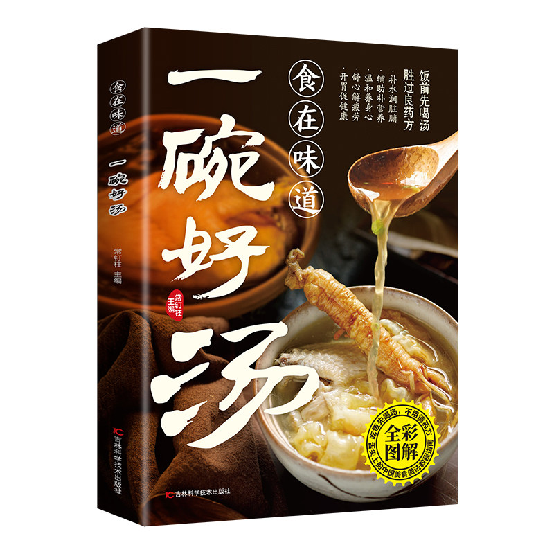 全新食在味道-一碗好汤  煲汤顺时喝汤好喝易做家庭常备美味一碗汤