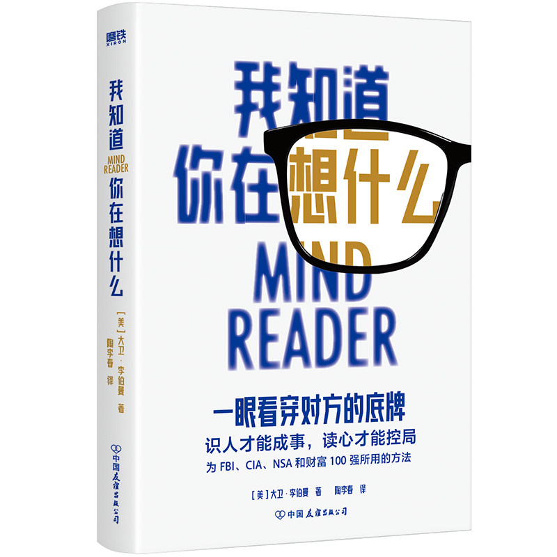 当当网 我知道你在想什么 一眼看穿对方底牌 大卫李伯曼 2024重磅新作 识人才能成事，读心才能控局！正版书籍
