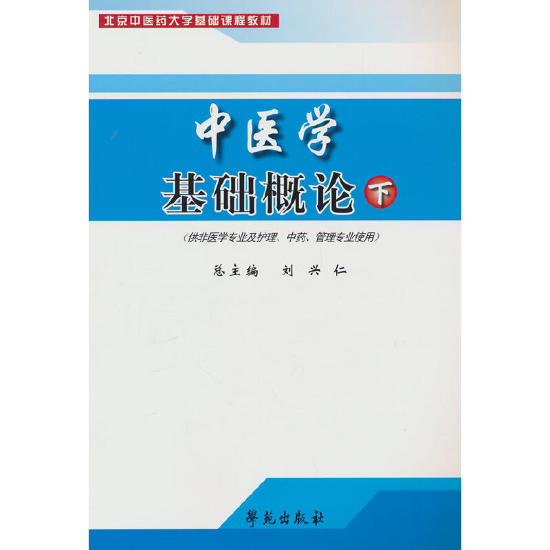 中医学基础概论 下册 (供非医学专业及护理/中药/管理专业)