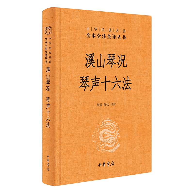 【当当网】溪山琴况 琴声十六法中华经典名著全本全注全译丛书-三全本 徐樑陈忱译注 赏古琴之美知音不再难 正版书籍 书籍/杂志/报纸 艺术其它 原图主图