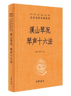 【当当网】溪山琴况 琴声十六法中华经典名著全本全注全译丛书-三全本 徐樑陈忱译注 赏古琴之美知音不再难 正版书籍