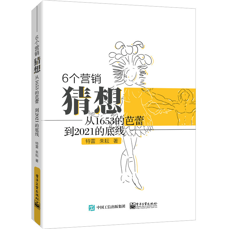 当当网 6个营销猜想——从1653的芭蕾，到2021的底线 特雷 电子工业出版社 正版书籍