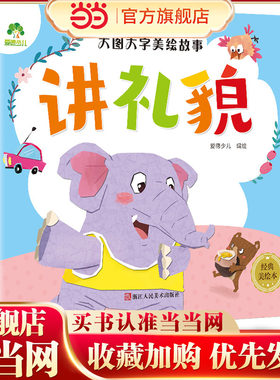 爱德少儿 大图大字美绘故事讲礼貌亲子阅读童话带拼音的儿童睡前故事书大全0-3-4一5-6岁宝宝启蒙幼儿园小孩大班读物婴儿早教绘本