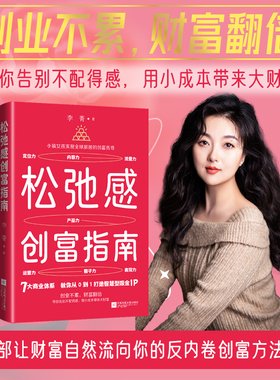 当当网 松弛感创富指南 李菁著 轻创业实战指南低风险创业打造个人IP变现1000个铁粉 让财富自然流向你 反内卷创富方法论 励志书籍