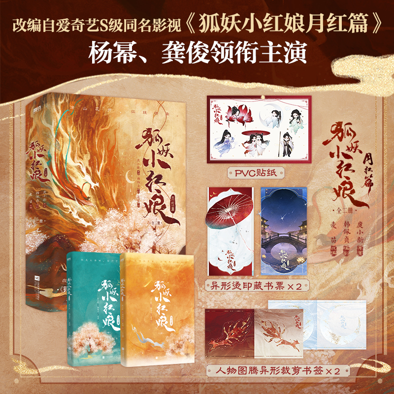 当当网【赠藏书票+贴纸+书签】 狐妖小红娘月红篇全2册 庹小新原著韩佩贞编剧麦苗改编 杨幂龚俊主演同名古装剧改小说古风言情小说