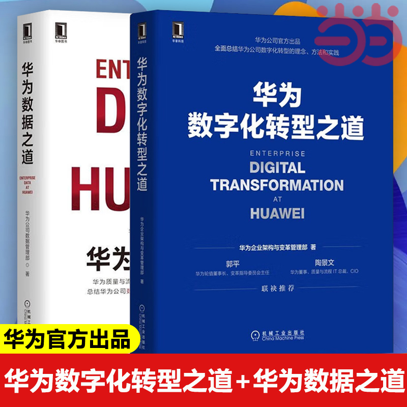 【当当网】华为数字化转型与数据治理套装共2册 华为数字化转型之道+华为数据之道 华为官方出品 数据资源化 数据治理 数据资产化高性价比高么？