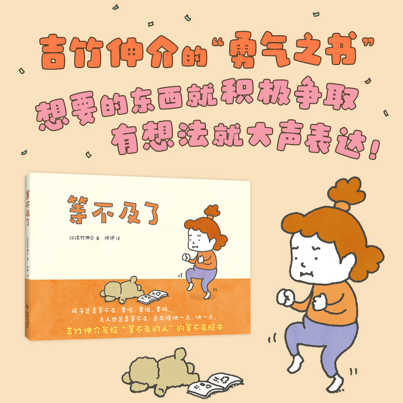 等不及了（行动力，耐心，亲子沟通，成长故事，3-6岁，吉竹伸介）