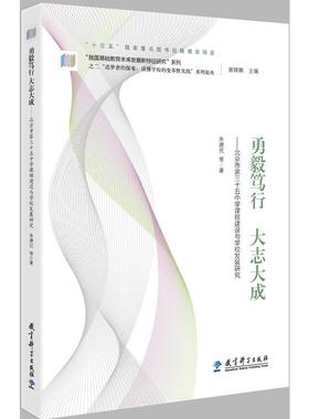 “追梦者的探索：读懂学校的变革性实践”系列论丛  勇毅笃行 大志大成——北京市第三十五中学课程建设与学