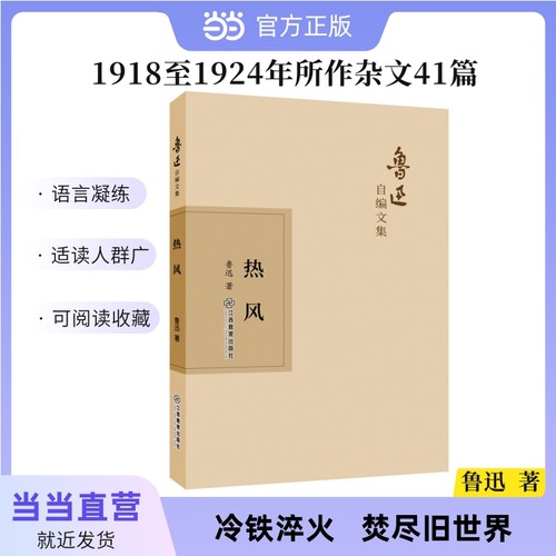 当当网 鲁迅自编文集：热风 鲁迅 江西教育出版社 正版书籍