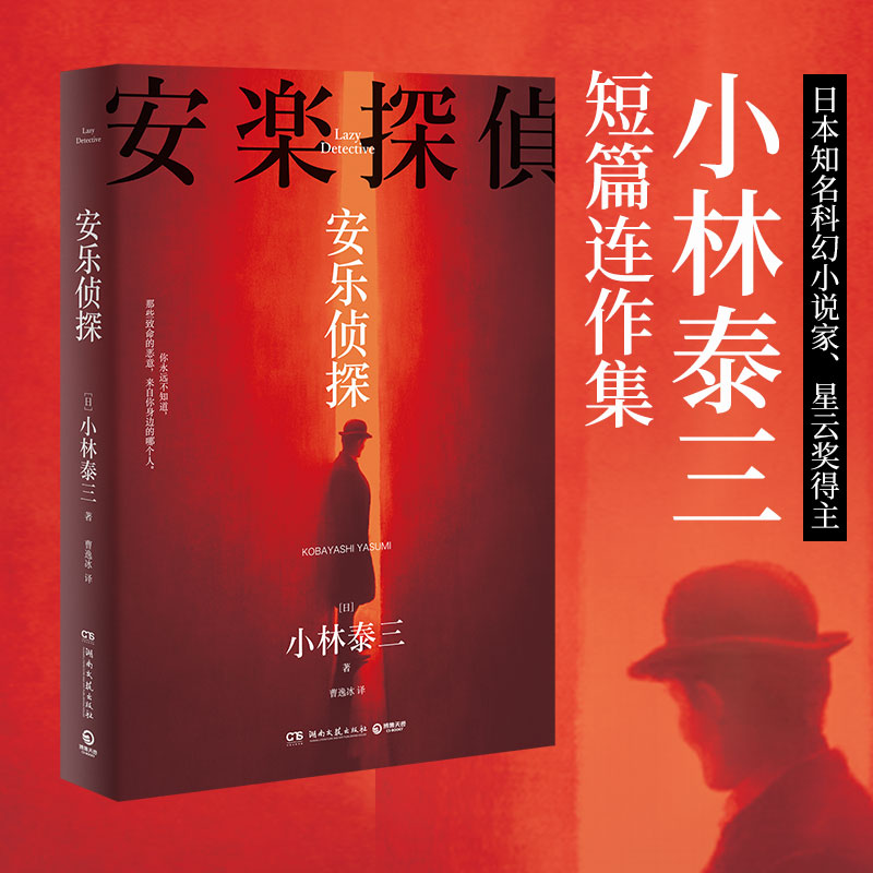 当当网小林泰三著安乐侦探