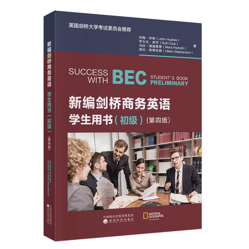 新编剑桥商务英语学生用书（初级）（第四版）