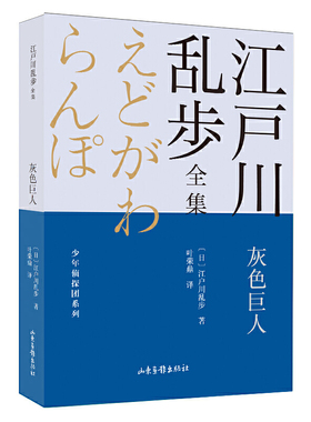 当当网 灰色巨人       江户川乱步全集·少年侦探团系列 江户川乱步 山东画报出版社 正版书籍