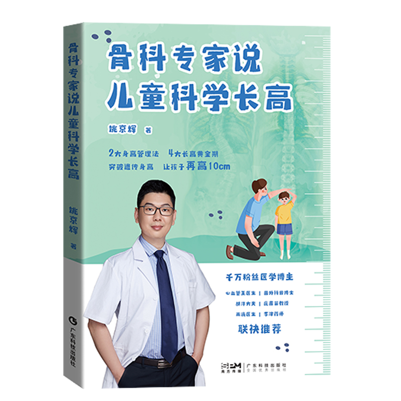 骨科专家说儿童科学长高 姚京辉 0-18岁各阶段适龄长高方案 儿童身高发育骨骼健康生长 34道长高食谱 睡眠情绪运动 广东科技