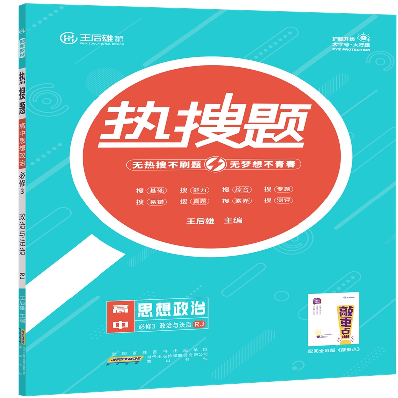 22-2 2ZZ02 热搜题 高中思想政治 必修3 政治与法治 RJ