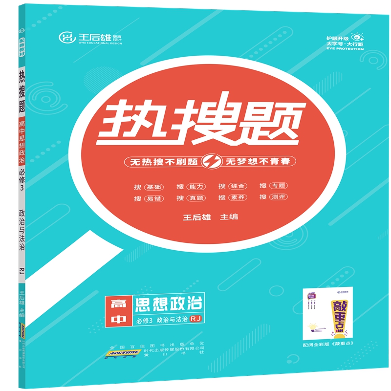 22-2 2ZZ02热搜题高中思想政治必修3政治与法治 RJ