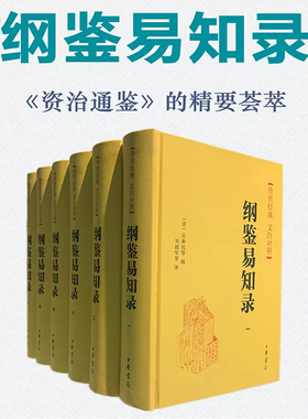 当当网 纲鉴易知录 传世经典 文白对照·全6册 资治通鉴的精华版、扩充版，清代版“上下五千年”中华书局出版  正版书籍