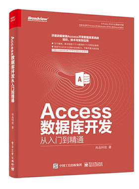 当当网 Access数据库开发从入门到精通 尚品科技 电子工业出版社 正版书籍