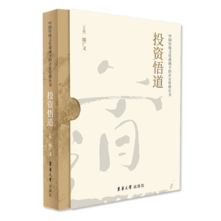 投资悟道——中国传统文化视域下的企业管理丛书